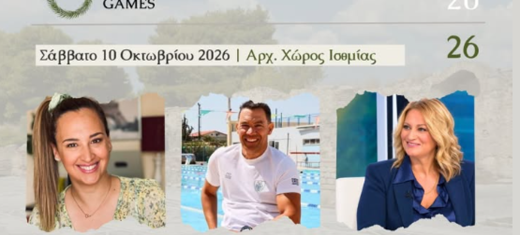 Ισθμιακοί Αγώνες 2026: Πανταζή, Κωστάκης και Μαγκλάρα στην Ισθμία